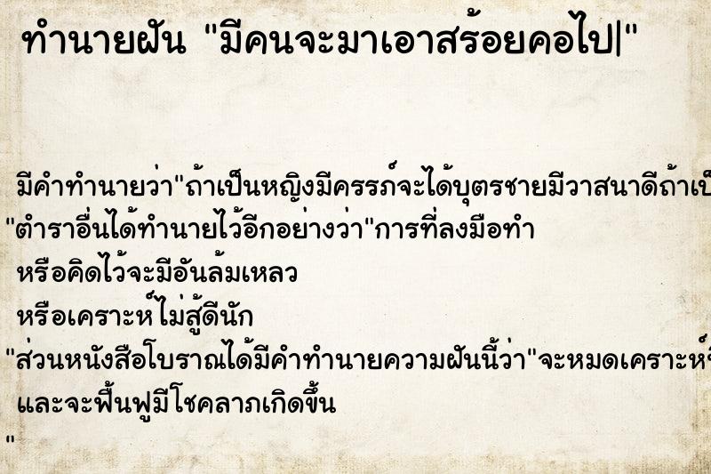 ทำนายฝัน มีคนจะมาเอาสร้อยคอไป|